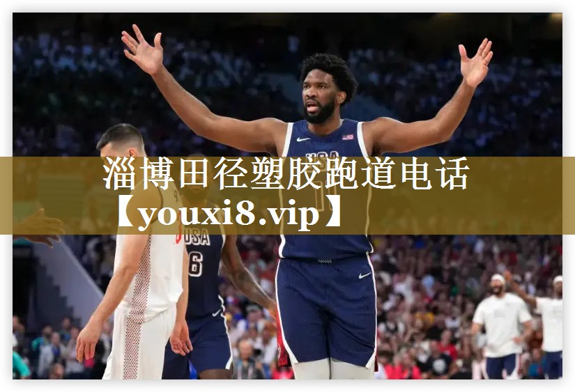 淄博田径塑胶跑道电话 淄博田径塑胶跑道电话