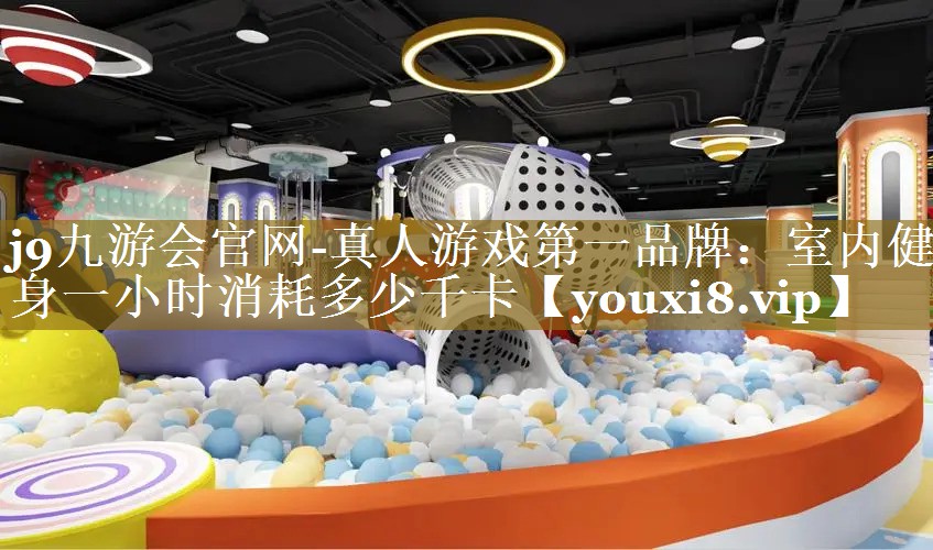 室内健身一小时消耗多少千卡 室内健身一小时消耗多少千卡