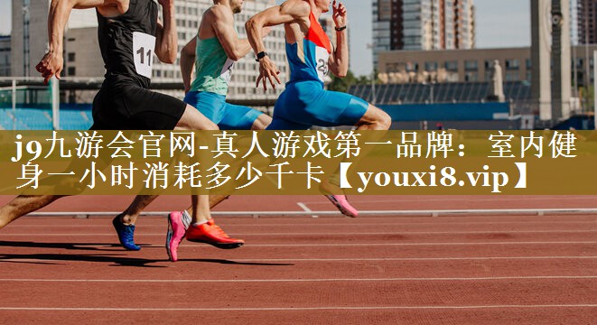 室内健身一小时消耗多少千卡 室内健身一小时消耗多少千卡