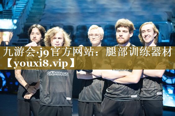 腿部训练器材 腿部训练器材