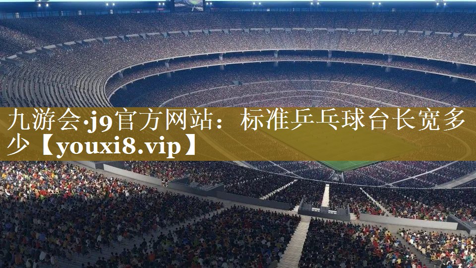 标准乒乓球台长宽多少 标准乒乓球台长宽多少