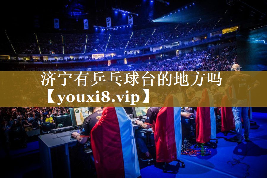 济宁有乒乓球台的地方吗 济宁有乒乓球台的地方吗