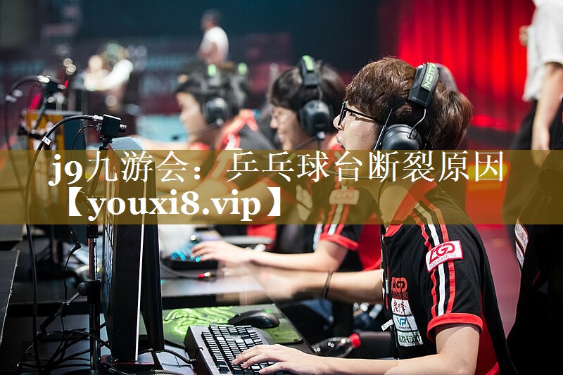 乒乓球台断裂原因 乒乓球台断裂原因
