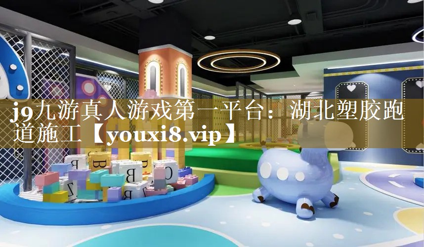 湖北塑胶跑道施工 湖北塑胶跑道施工
