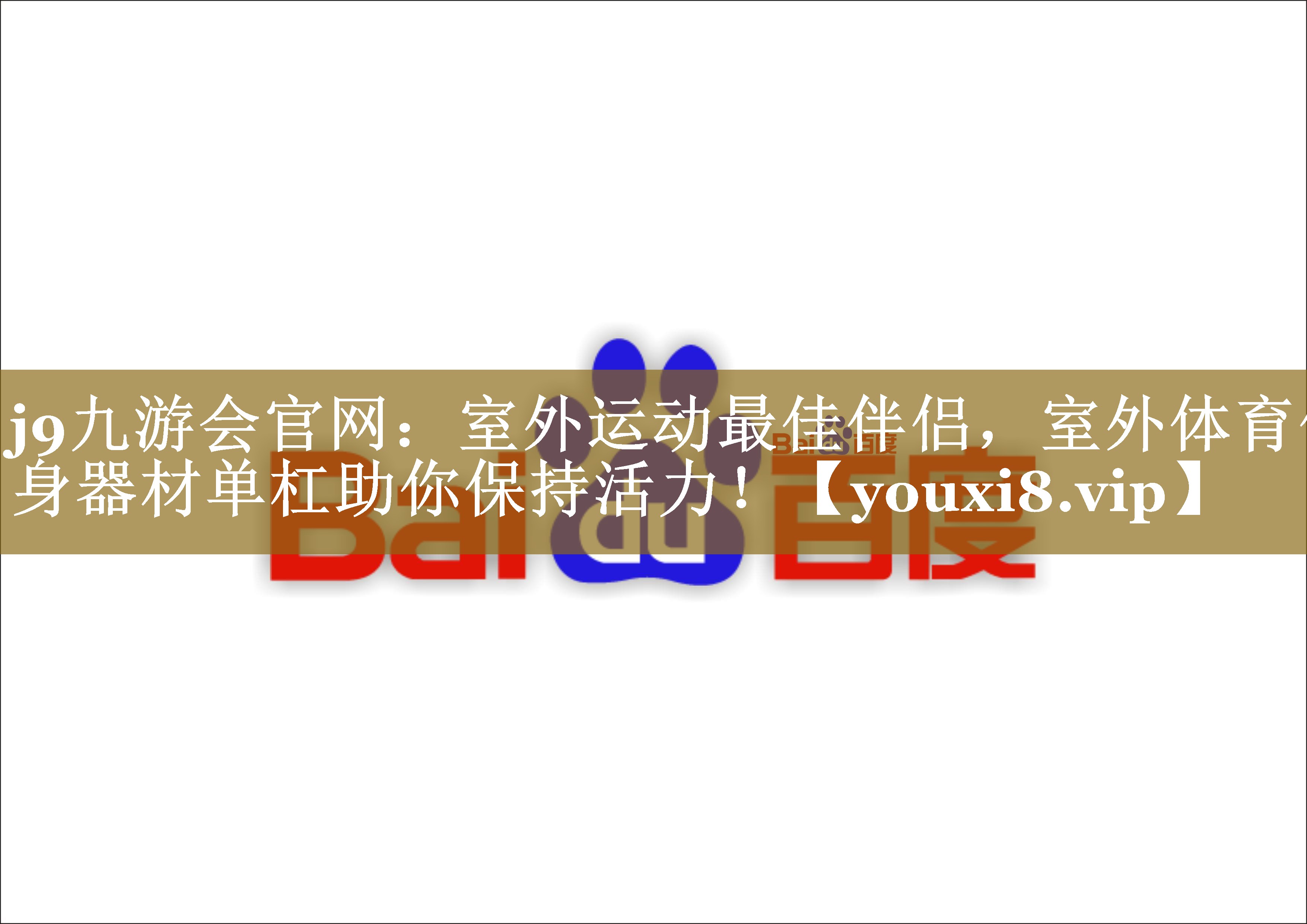 室外运动最佳伴侣,室外体育健身器材单杠助你保持活力! 室外运动最佳伴侣,室外体育健身器材单杠助你保持活力!