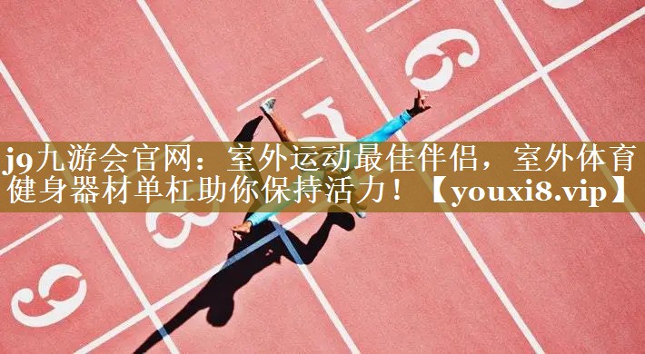 室外运动最佳伴侣,室外体育健身器材单杠助你保持活力! 室外运动最佳伴侣,室外体育健身器材单杠助你保持活力!