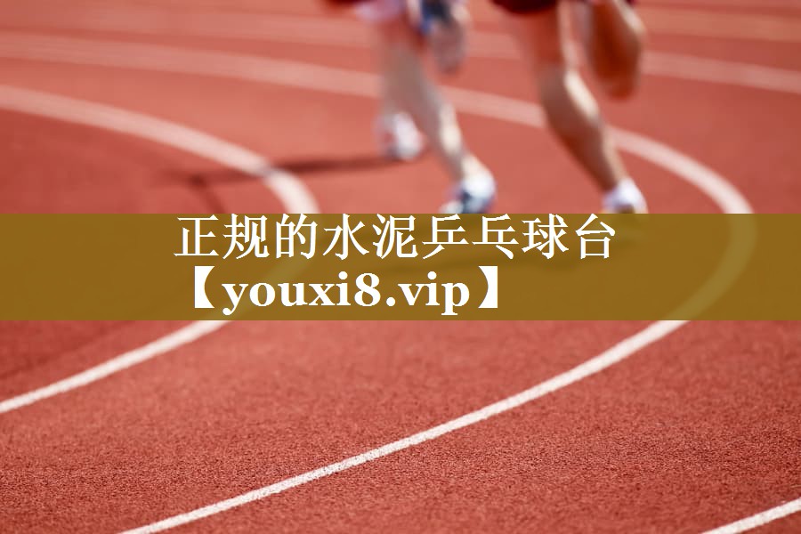 正规的水泥乒乓球台 正规的水泥乒乓球台