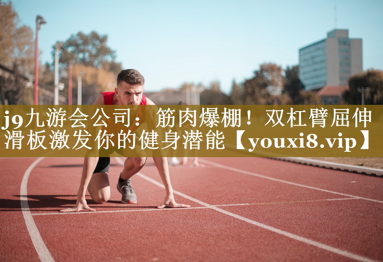 筋肉爆棚!双杠臂屈伸滑板激发你的健身潜能 筋肉爆棚!双杠臂屈伸滑板激发你的健身潜能