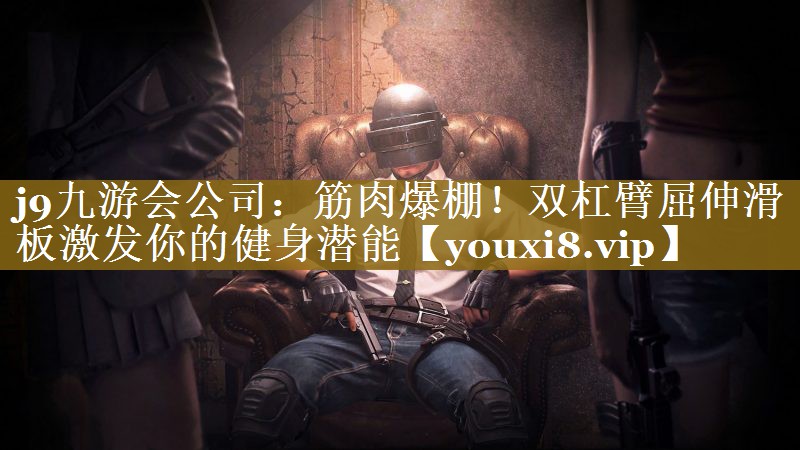 筋肉爆棚!双杠臂屈伸滑板激发你的健身潜能 筋肉爆棚!双杠臂屈伸滑板激发你的健身潜能