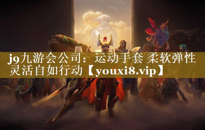 运动手套 柔软弹性 灵活自如行动 运动手套 柔软弹性 灵活自如行动