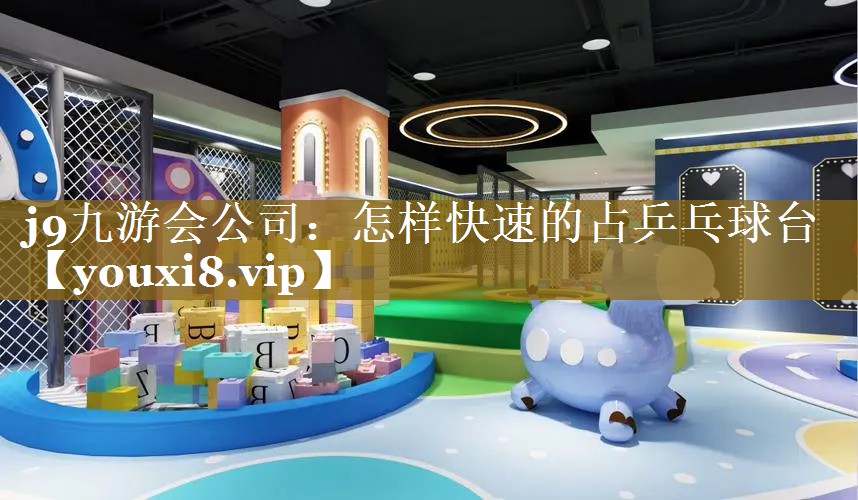怎样快速的占乒乓球台