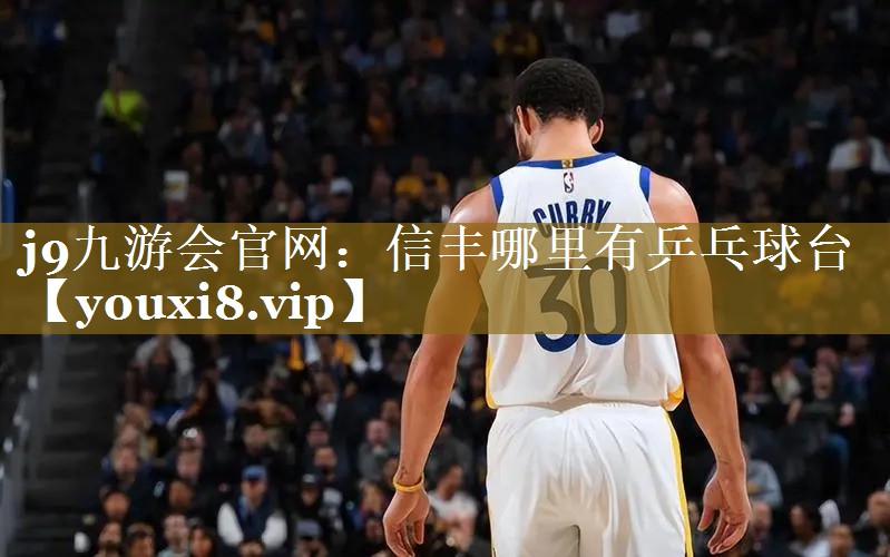 信丰哪里有乒乓球台