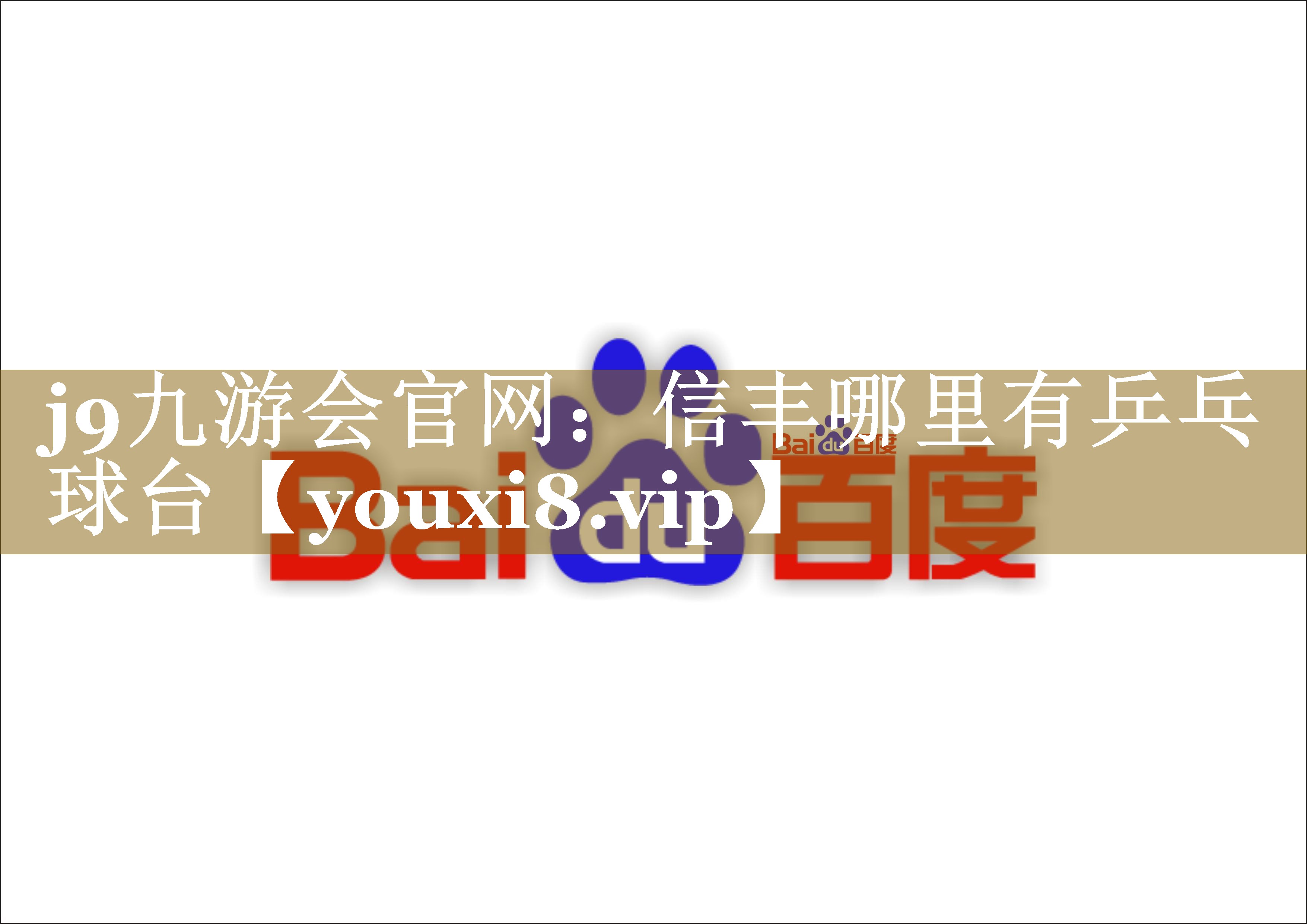 信丰哪里有乒乓球台