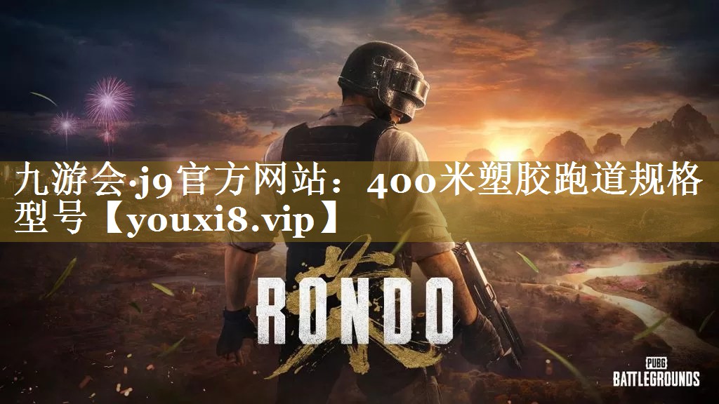 400米塑胶跑道规格型号 400米塑胶跑道规格型号