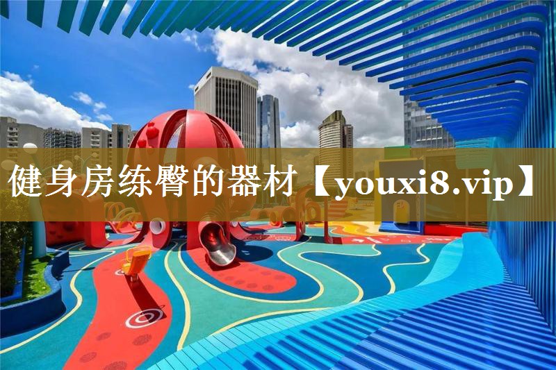 健身房练臀的器材