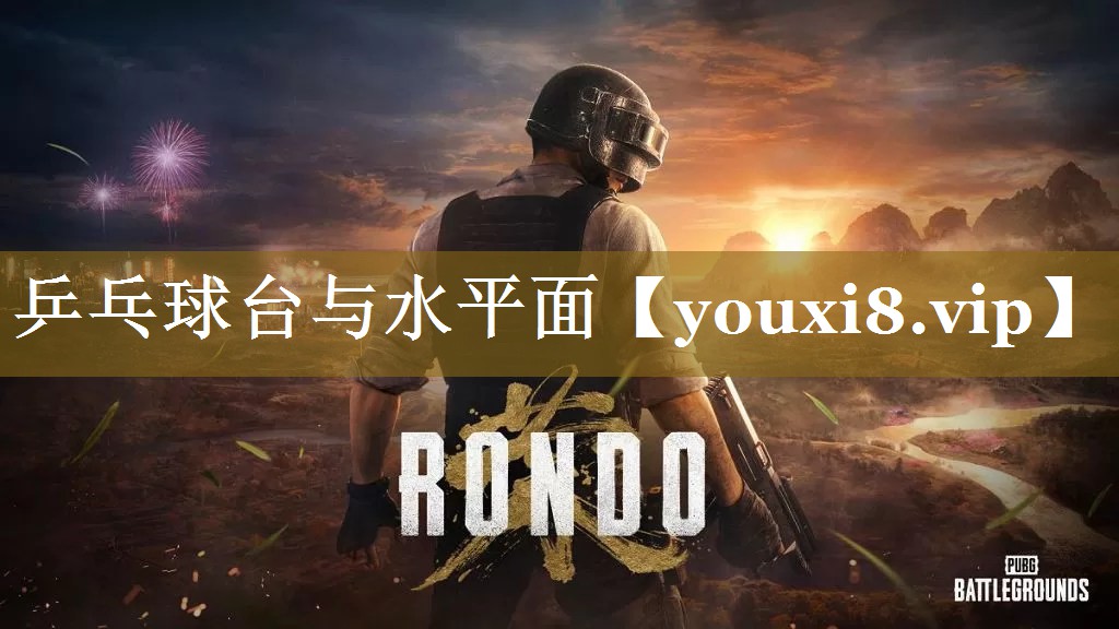 乒乓球台与水平面 乒乓球台与水平面