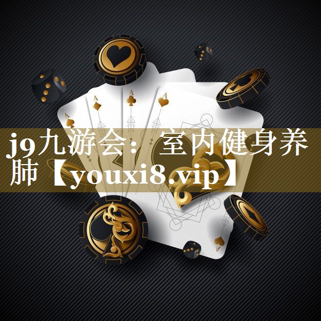 室内健身养肺