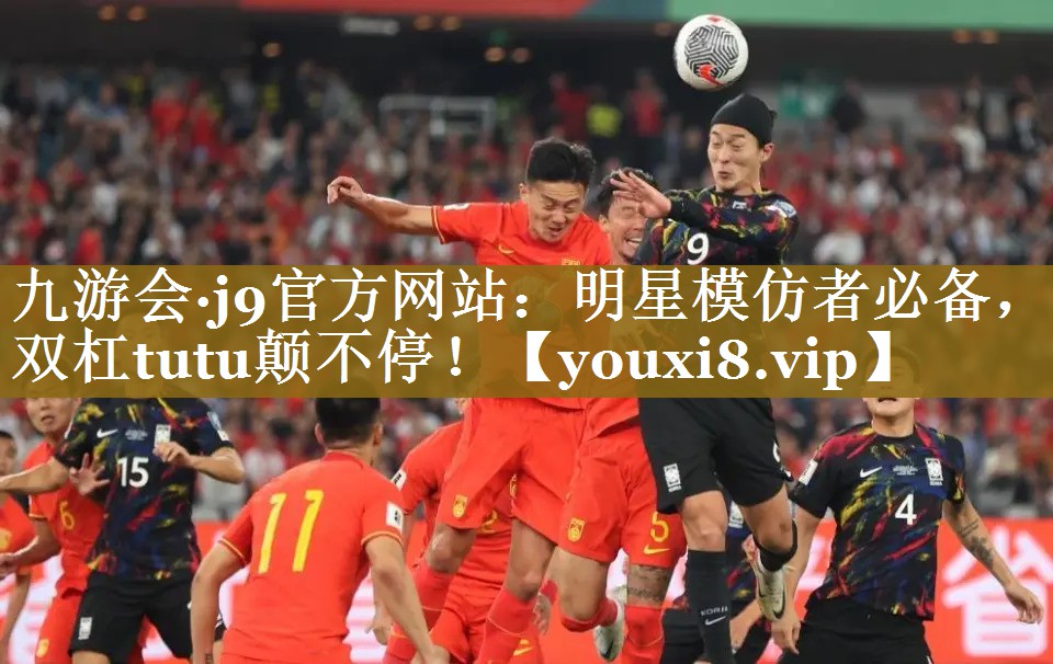 明星模仿者必备,双杠tutu颠不停! 明星模仿者必备,双杠tutu颠不停!