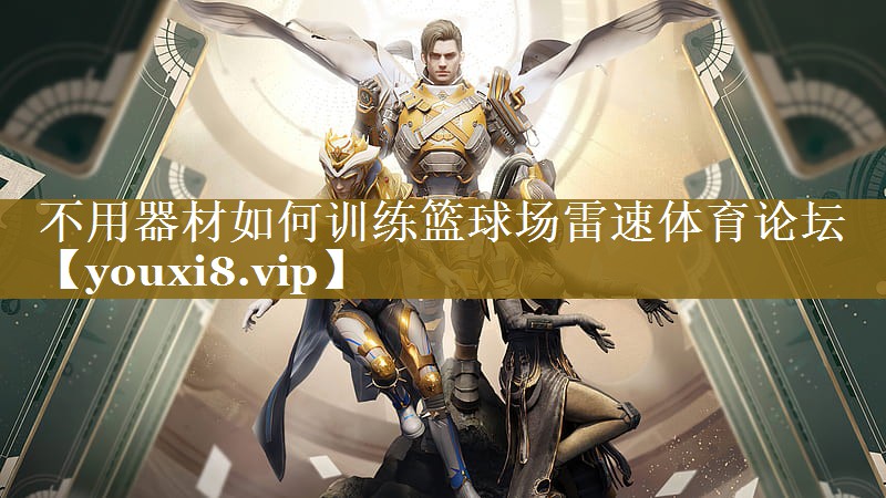 不用器材如何训练篮球场雷速体育论坛