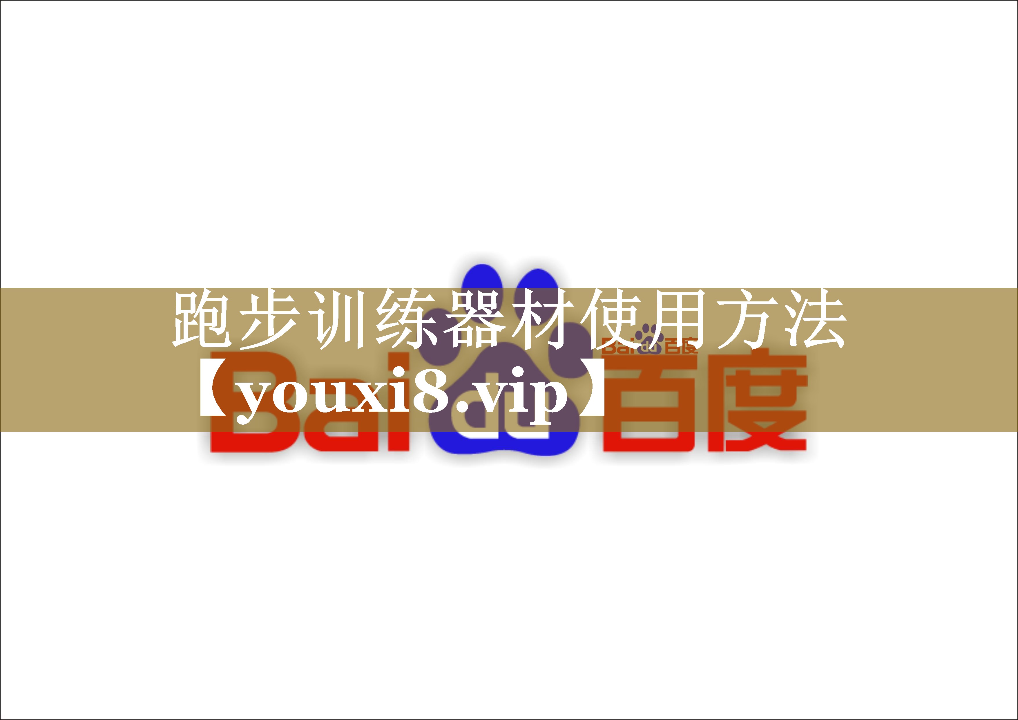 跑步训练器材使用方法