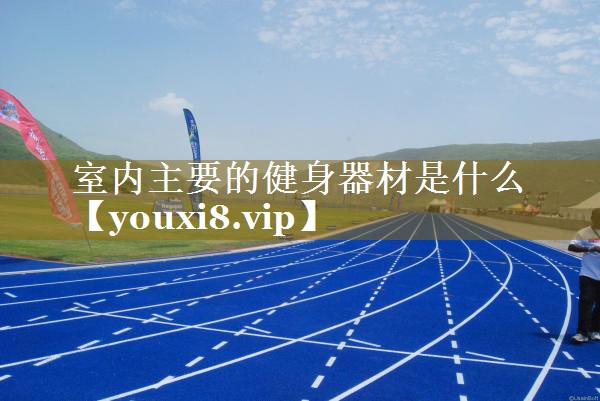 室内主要的健身器材是什么