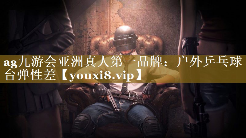 户外乒乓球台弹性差 户外乒乓球台弹性差